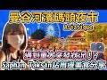 【泰國曼谷】曼谷河濱碼頭夜市Asiatique交通分享｜BTS Saphan Taksin站周邊美食、新記燒鴨、灶龍魚丸｜便宜連鎖手搖飲料店Moma's Bubble Tea｜遇到重大突發狀況！