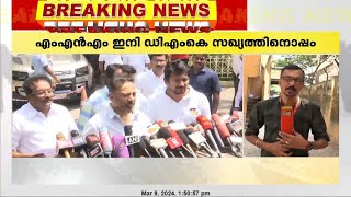 കമല്‍ ഹാസന്റെ മക്കള്‍ നീതി മയ്യം DMK സഖ്യത്തില്‍; ഒരു രാജ്യസഭാ സീറ്റ് MNMന് നല്‍കാന്‍ ധാരണ