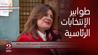 السفيرة سها الجندي وزير الهجرة لـmbc مصر: وصلت للإقتراع مبكرا وفوجئت بطوابير بالمئات من الناخبين