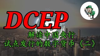 《二》 中国央行试用行的数字货币DCEP的设计和发行逻辑有何创新？如何保护消费隐私？如何保护大额资金安全？