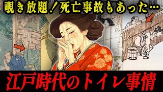 【閲覧注意】江戸時代の丸見えだった女子トイレ事情！美女の排泄物は高く売れていた！？