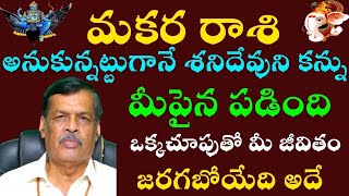 మకర రాశి అనుకున్నట్టుగానే శనిదేవుని కన్ను మీ పై పడింది ఒక్క చూపుతో మీ జీవితం జరగబోయేది అదే