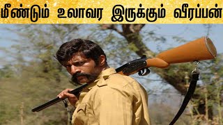 மீண்டும் உலாவர இருக்கும் வீரப்பன் | Veerappan Web Series