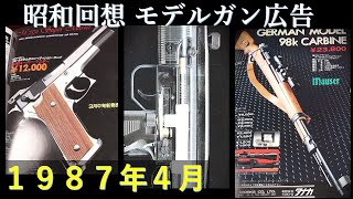 昭和回想1987年4月号のGUN広告：JACのUZI機関部構造,タナカの長物,MGC代理店やまもとの他社製品広告など