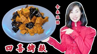 Youtube 美食賺錢 | 【食來運轉】 四喜烤麸開胃下飯的家常美食，四喜烤麸也是是熟食店里非常受歡迎的一盤上海冷菜。上海人对四海烤麸的热情和钟爱，就像我们北方人对面的钟爱一样，简单又好吃。