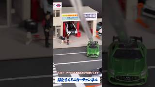 【 リアル ジオラマ トミカ】NO.7メルセデスAMG GT R！[Diorama Real Tomica] NO.7 Mercedes AMG GT R!#shorts