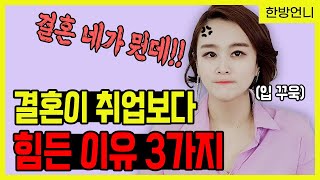 결혼이 취업보다 힘든 이유 3가지