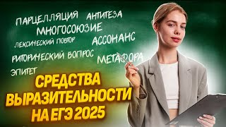 Средства выразительности на ЕГЭ 2025 года I Задание 22 ЕГЭ по Русскому языку I Умскул