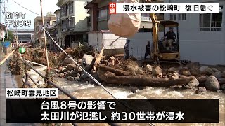 「ダメになったやつは捨てるしかない」台風８号で浸水や断水被害　住民が朝から土砂の撤去作業に追われるー静岡・松崎町