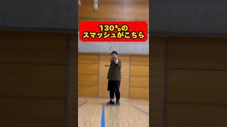 130㌔のスマッシュ‼️時速じゃないよ自重だよ🏸🔥💦#龍羽団 #バドミントン #badminton