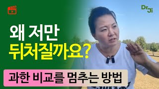 타인과 비교로 위축되고 괴롭다면... 해결 비법🧐