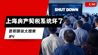 上海房产交易火热 但房产契税系统却坏了 碧桂园董事长被监管了？砂糖桔也吃不起了 大减价的宜家里没人睡沙发 去美国生娃的路要被特朗普堵上了？纽约刺客被美国群众举报落网  昆哥媒体大搜索#4