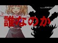 夢野闇音様主催〈第一回東方pvコンテスト〉ハイドアンドシーク【神鈴レイ】