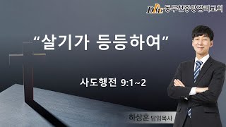 20221019 동두천중앙감리교회 수요예배 실황