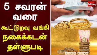 5 சவரன் வரை கூட்டுறவு வங்கி நகைக்கடன் தள்ளுபடி | Tamil Nadu | Jewels Loan | Sathiyam TV