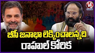 Rahul Gandhi Wants To Calculate BC Population In Telangana : Uttam Kumar Reddy | V6 News