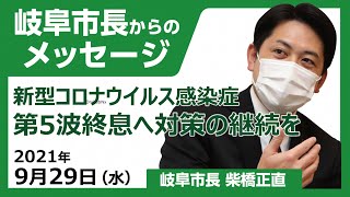 岐阜市長からのメッセージ「新型コロナウイルス感染症　第５波終息へ対策の継続を」