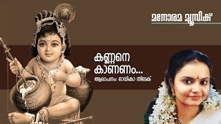 കണ്ണനെ കാനം - ഹിന്ദു ഭക്തിഗാനം - കൃഷ്ണ - രാധിക തിലക്