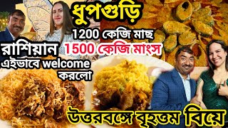 রাশিয়ান মেয়েরা কাঁপিয়ে দিলো,1500kg খাসির মাংস,1200kgইলিশ,চিংড়ি দিয়ে বিরাট বিয়ে Anwesha Caterer