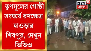 Lok Sabha Election 2024 : তৃণমূলের গোষ্ঠী সংঘর্ষে রণক্ষেত্র হাওড়ার শিবপুর, দেখুন ভিডিও| Bangla News