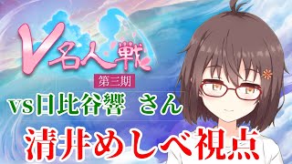 【将棋】V名人 vs日比谷響さん【チェックイットアウト】