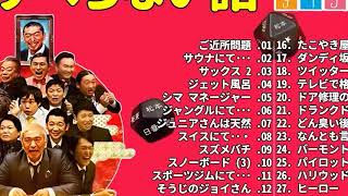 【広告なし】人志松本のすべらない話 人気芸人フリートーク 面白い話 まとめ #02【作業用・睡眠用・聞き流し】