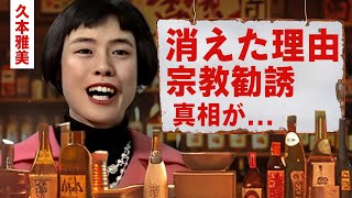 【芸能】久本雅美が芸能界から消された理由...婚約破棄された異常性癖に驚愕！『創価学会』を勧誘し続けた末路...芸能界から干した芸能人達に言葉を失う！【昭和】