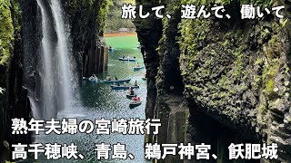 【旅して、遊んで、働いて】熟年夫婦の宮崎旅行　高千穂峡、青島、鵜戸神宮、飫肥城跡