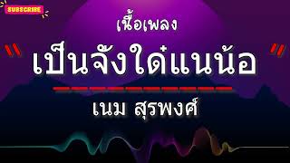 เป็นจั่งใด๋แนน้อ - เนม สุรพงศ์   (เนื้อเพลง)