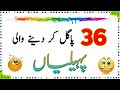 32 Pagal Kar Dene Wali Paheliyan | Urdu Paheliyan Jawab Ke Sath | Aql e Ins