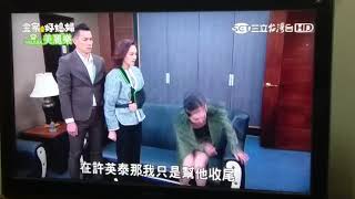 金家好媳婦246預告之二