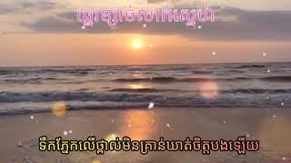 ឆ្នេខ្សាច់លាក់ស្នេហ៍-ឱក សុគន្ធកញ្ញា