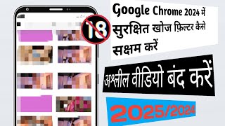 Google Chrome में सुरक्षित खोज फ़िल्टर कैसे चालू करें 2025