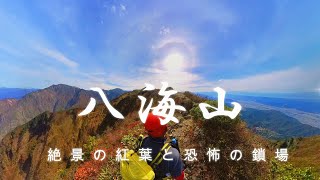 【登山】八海山歩いてきた　最高難易度の岩場歩きと最高すぎる紅葉の山歩き