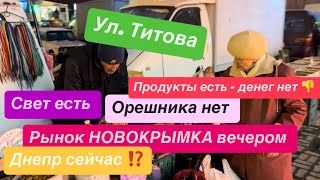 Днепр сейчас🔴базар НОВОКРЫМКА⁉️СВЕТ ЕСТЬ, ОРКШНИКА НЕТ‼️