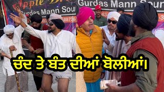 ਚੰਦ ਤੇ ਬੰਤ ਦੀਆਂ ਬੋਲੀਆਂ।Bhana bhguada part 9