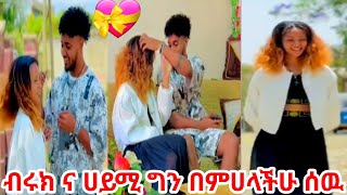 🛑ብሩክ ና ሀይሚ ግን በምሀላችሁ ሰዉ!