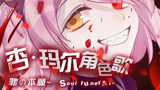 杏·玛尔角色歌《罪之本愿~Soul funeral~》#崩坏学园2