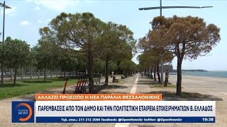 Αλλάζει πρόσωπο η Νέα Παραλία Θεσσαλονίκης | OPEN TV