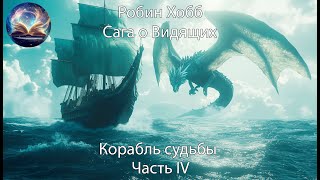 Корабль судьбы. Часть 4. Сага о видящих. Робин Хобб