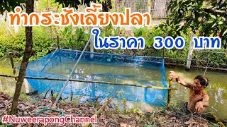 วิธีทำกระชังเลี้ยงปลา ต้นทุนเพียง 300 บาท ขนาด 2x3 เมตร ทำง่ายใช้ได้นาน