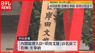 【靖国神社・秋の例大祭】岸田首相  真榊を奉納