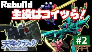 ガンダムオンライン ~ 天穹のクラシック ~ 【ドーベンは中距離を制す！ザクⅢは最高の××！？ジオン最強はGM？】 実況#2  GUNDAM ONLINE