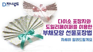 여름용☀️으로 좋은 부채 모양 선물 포장하는 법🎁