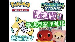 【開盒】烈空座登場！！想要HR版呀～ - pokemon tcg celestial storm 裂空のカリスマ