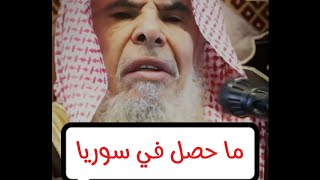 ما الذي حصل في سوريا ، وماذا قال لهم الشيخ عبدالله القصير قبل الأحداث