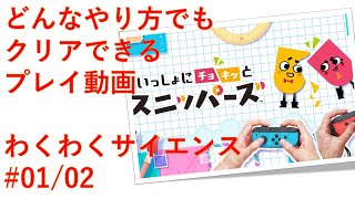 いっしょにチョキッと スニッパーズ（わくわくサイエンス） 01／02【ゲーム-プレイ動画-ニンテンドースウィッチSwitch】