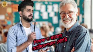 Bangla Motivational Story / একটি মহান শিক্ষক ও ছাত্রের অনুপ্রেরণামূলক গল্প / Inspiration To Motivate