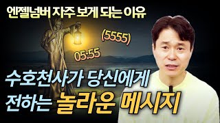 숫자 555(5:55)를 자주 보게 되는 이유 | 수호천사가 당신에게 전하는 놀라운 메시지