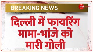 BREAKING NEWS: Delhi के Bhajanpura में फायरिंग, बदमाशों ने मामा-भांजे को मारी गोली | Delhi Crime